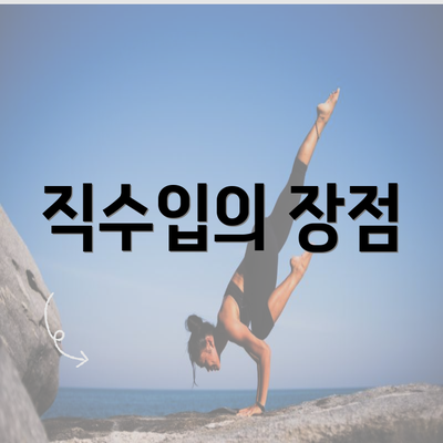 직수입의 장점