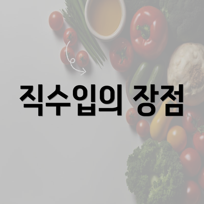 직수입의 장점