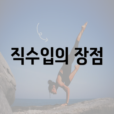 직수입의 장점