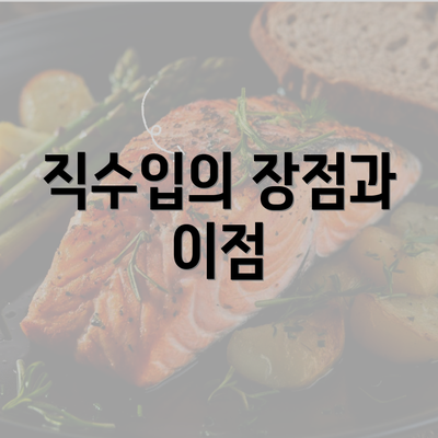 직수입의 장점과 이점