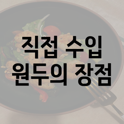 직접 수입 원두의 장점