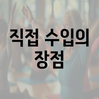 직접 수입의 장점