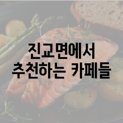 진교면에서 추천하는 카페들