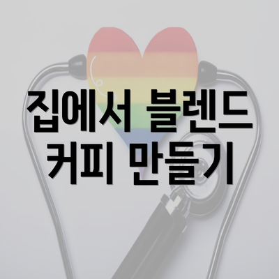 집에서 블렌드 커피 만들기