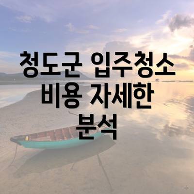 청도군 입주청소 비용 자세한 분석