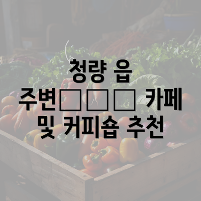 청량 읍 주변👨‍🍳 카페 및 커피숍 추천