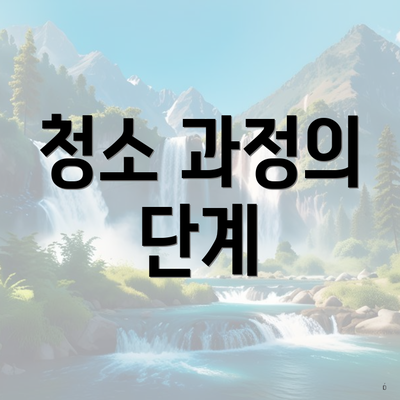 청소 과정의 단계