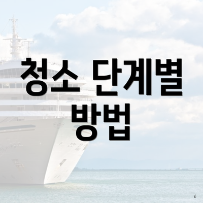 청소 단계별 방법