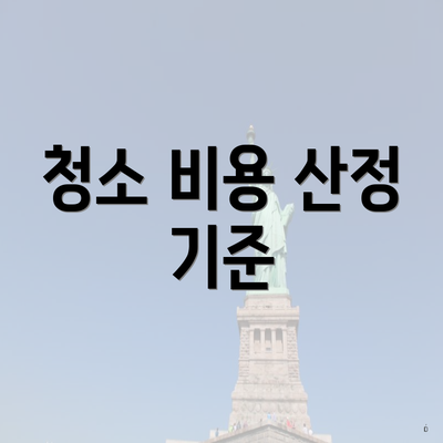 청소 비용 산정 기준