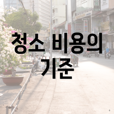 청소 비용의 기준