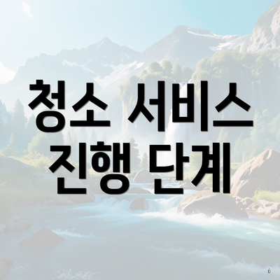 청소 서비스 진행 단계