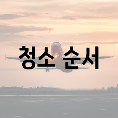 청소 순서