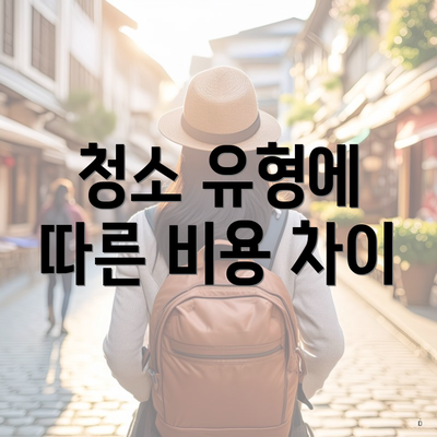 청소 유형에 따른 비용 차이