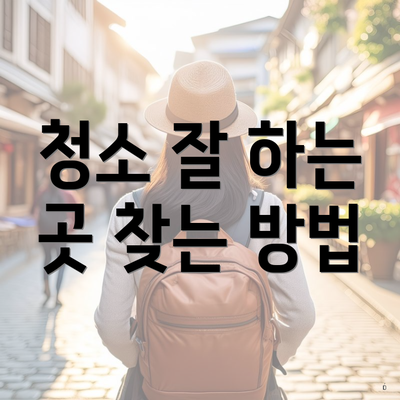 청소 잘 하는 곳 찾는 방법