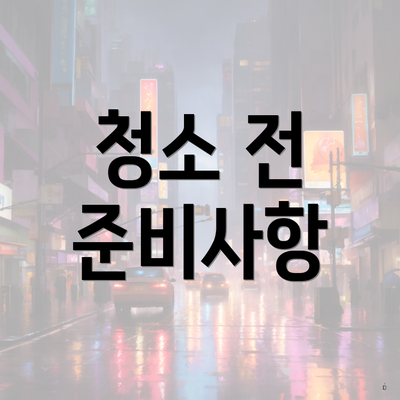 청소 전 준비사항