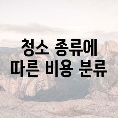 청소 종류에 따른 비용 분류