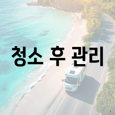 청소 후 관리