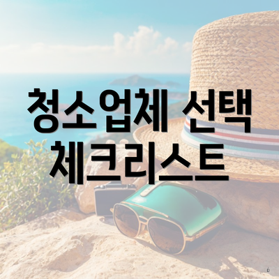 청소업체 선택 체크리스트