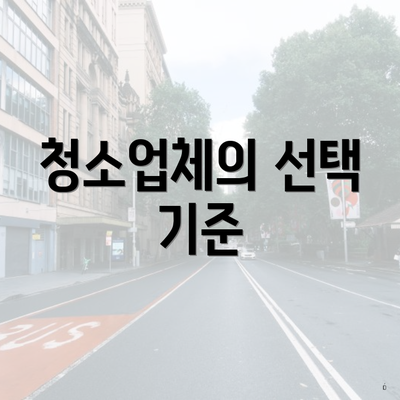 청소업체의 선택 기준