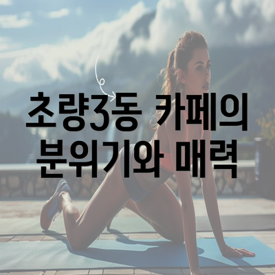 초량3동 카페의 분위기와 매력