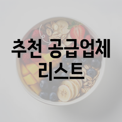 추천 공급업체 리스트