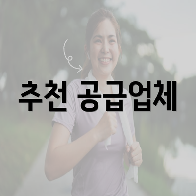 추천 공급업체