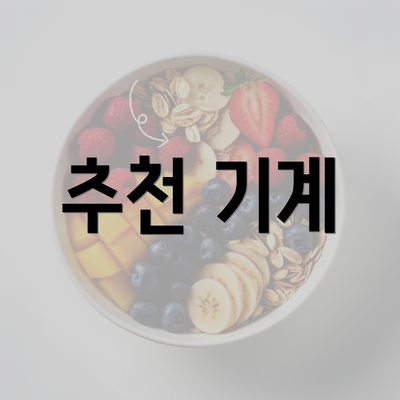 추천 기계