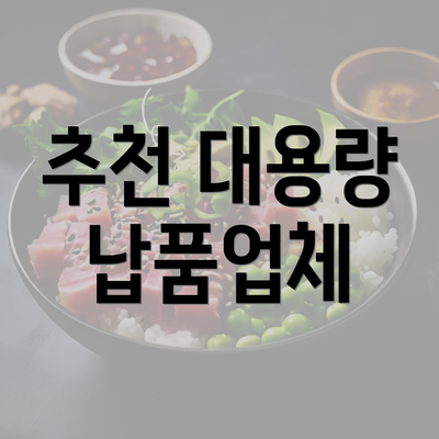 추천 대용량 납품업체