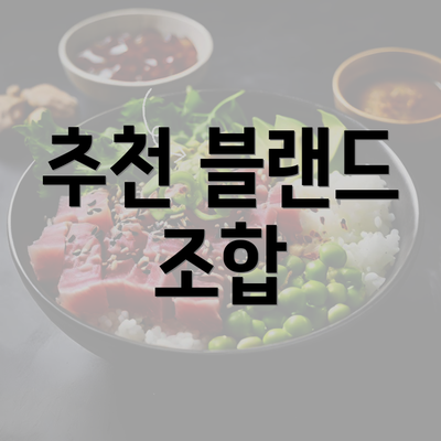 추천 블랜드 조합