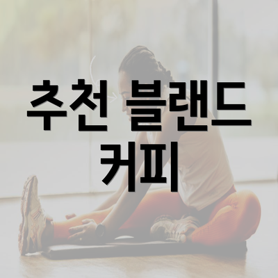 추천 블랜드 커피