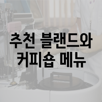 추천 블랜드와 커피숍 메뉴