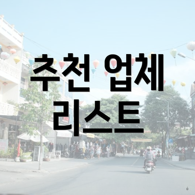 추천 업체 리스트