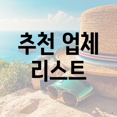 추천 업체 리스트