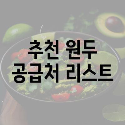 추천 원두 공급처 리스트