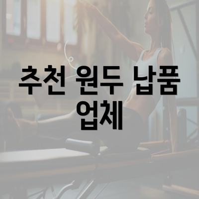 추천 원두 납품 업체