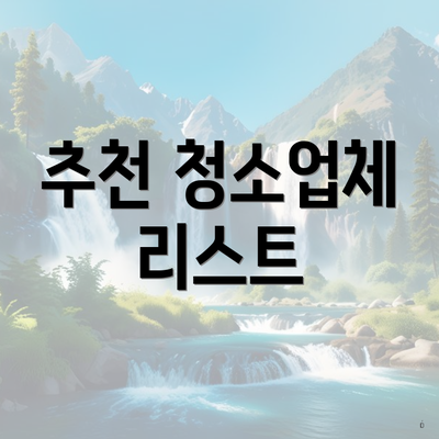 추천 청소업체 리스트