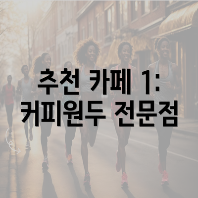 추천 카페 1: 커피원두 전문점