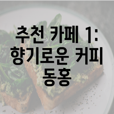 추천 카페 1: 향기로운 커피 동홍