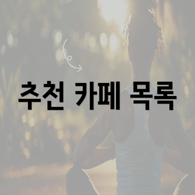 추천 카페 목록