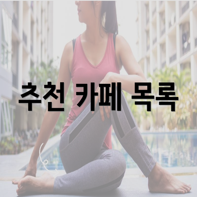 추천 카페 목록