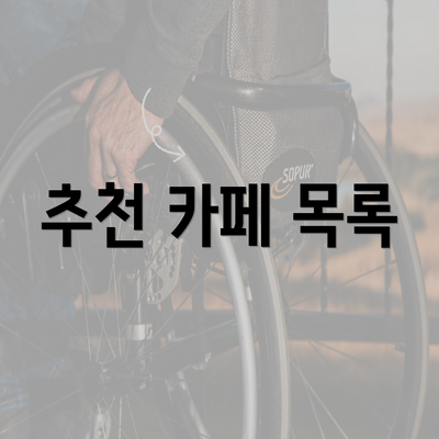 추천 카페 목록