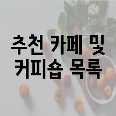 추천 카페 및 커피숍 목록