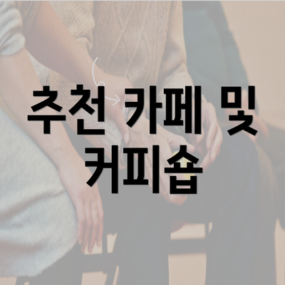 추천 카페 및 커피숍