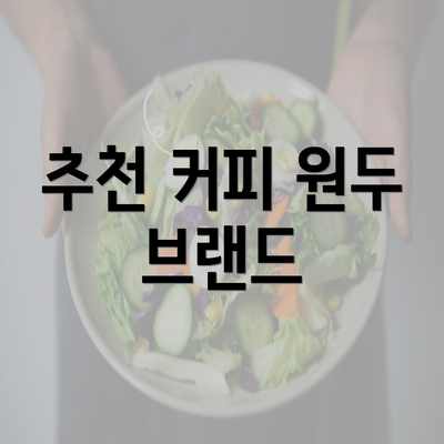 추천 커피 원두 브랜드