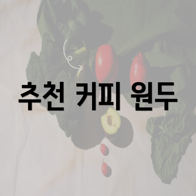 추천 커피 원두