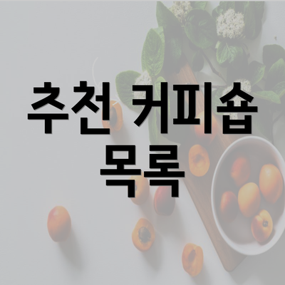 추천 커피숍 목록