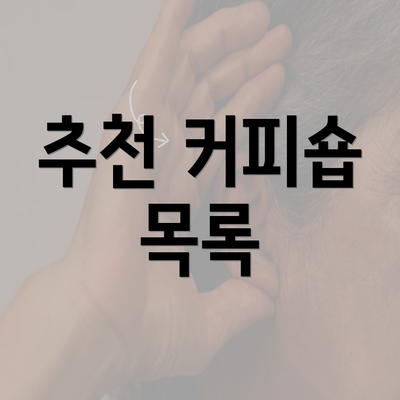 추천 커피숍 목록