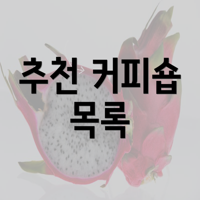 추천 커피숍 목록