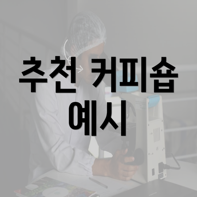 추천 커피숍 예시