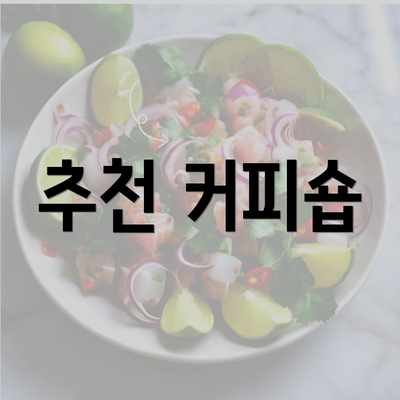 추천 커피숍